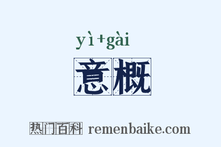 意概是什么意思的图片